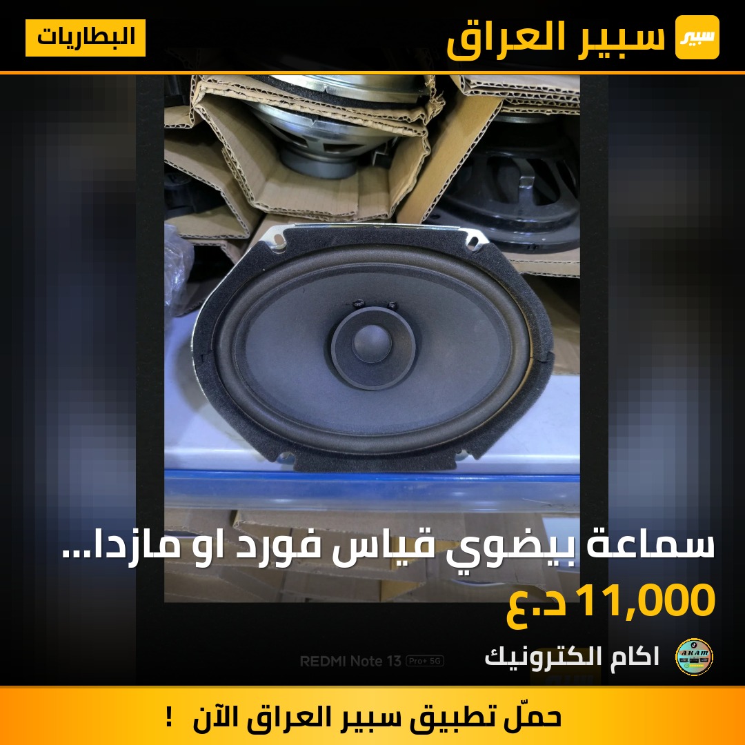 سماعة بيضوي قياس فورد او مازدا فاصوليا | سبير