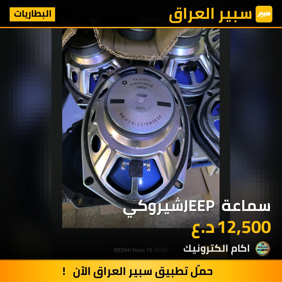 سماعة JEEP شيروكي | سبير
