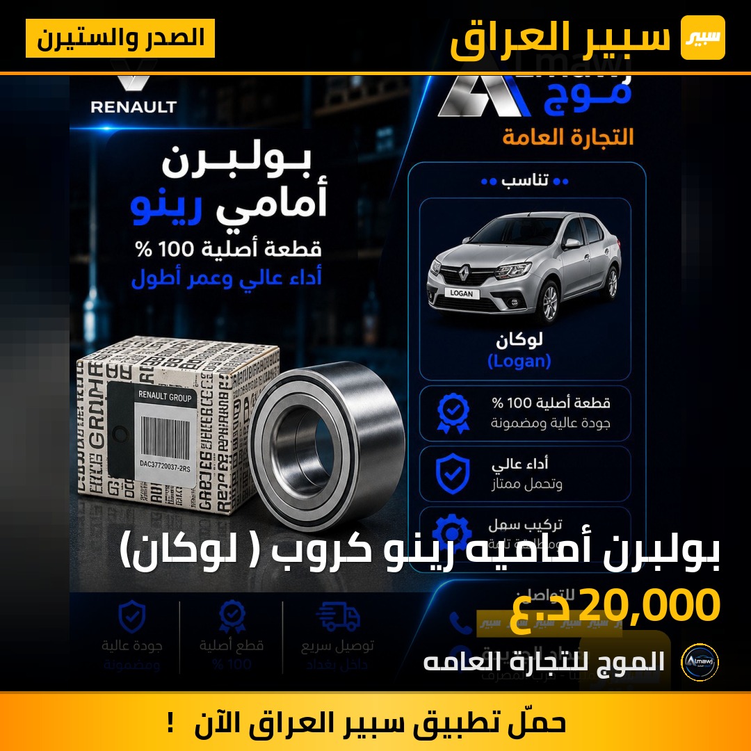 بولبرن أماميه رينو كروب ( لوكان) | سبير