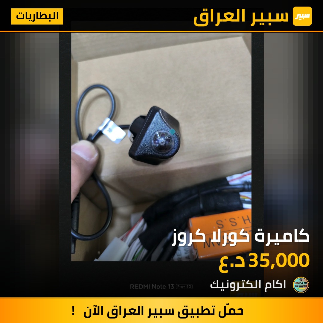 كاميرة كورلا كروز | سبير