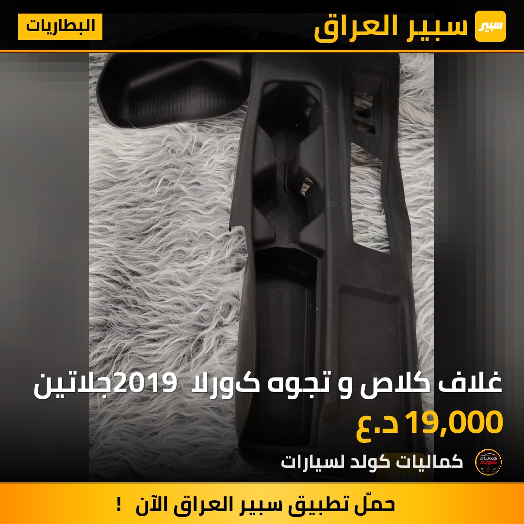 غلاف كلاص و تجوه کورلا 2019 جلاتين | سبير