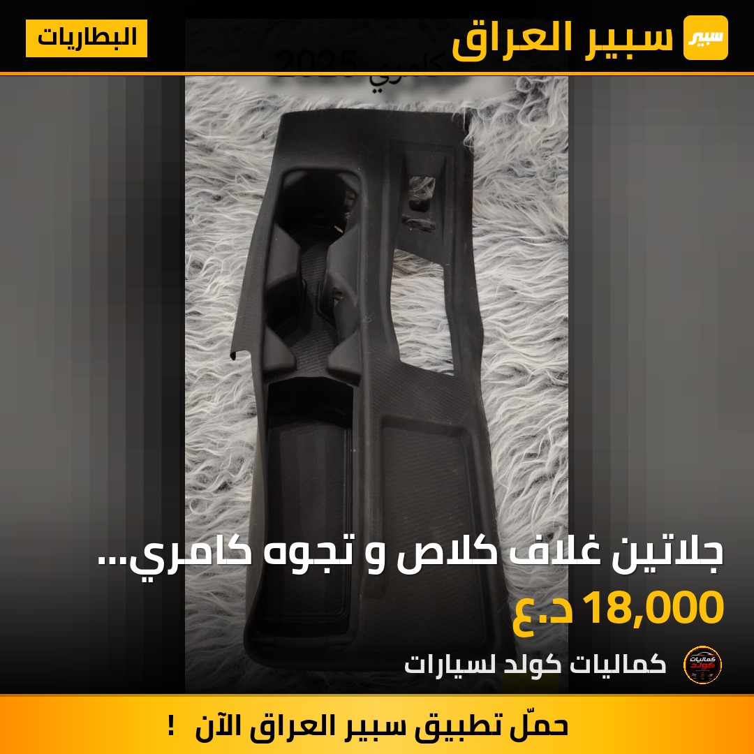 جلاتين غلاف كلاص و تجوه كامري 2025 | سبير