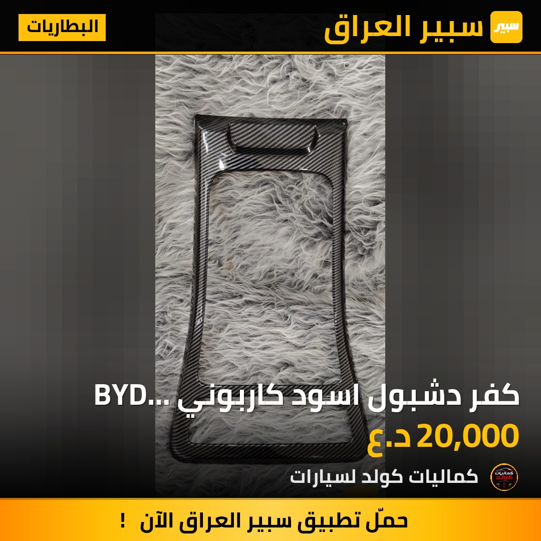 كفر دشبول اسود كاربوني BYD Destroyer 05 | سبير
