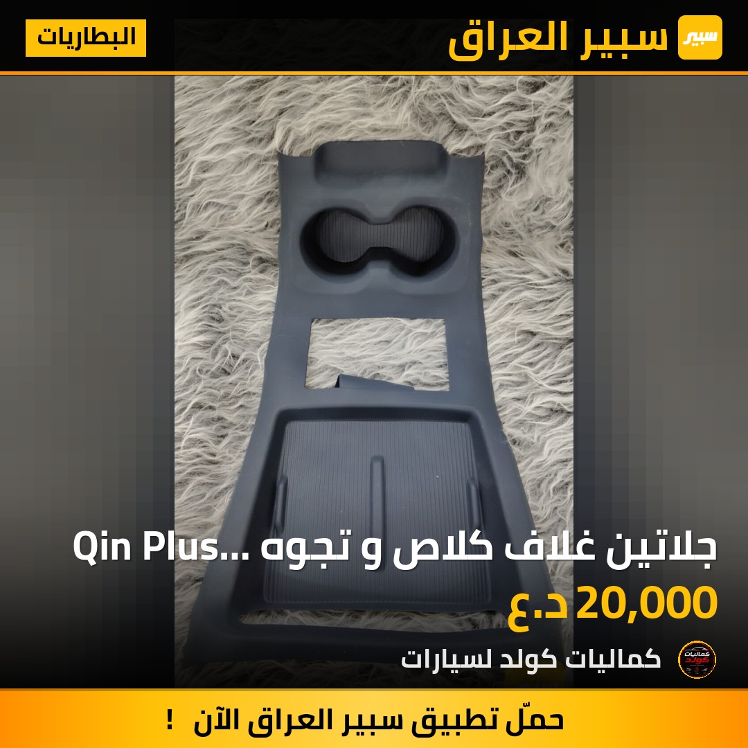 جلاتين غلاف كلاص و تجوه Qin Plus 2025 | سبير