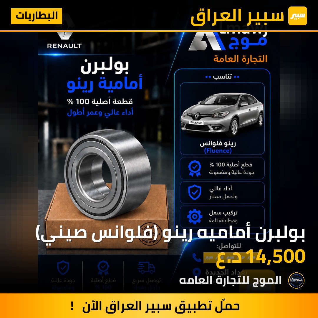 بولبرن أماميه رينو (فلوانس صيني) | سبير