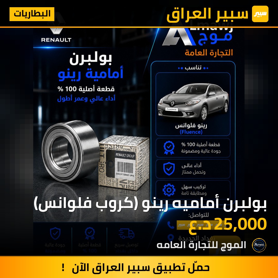بولبرن أماميه رينو (كروب فلوانس) | سبير