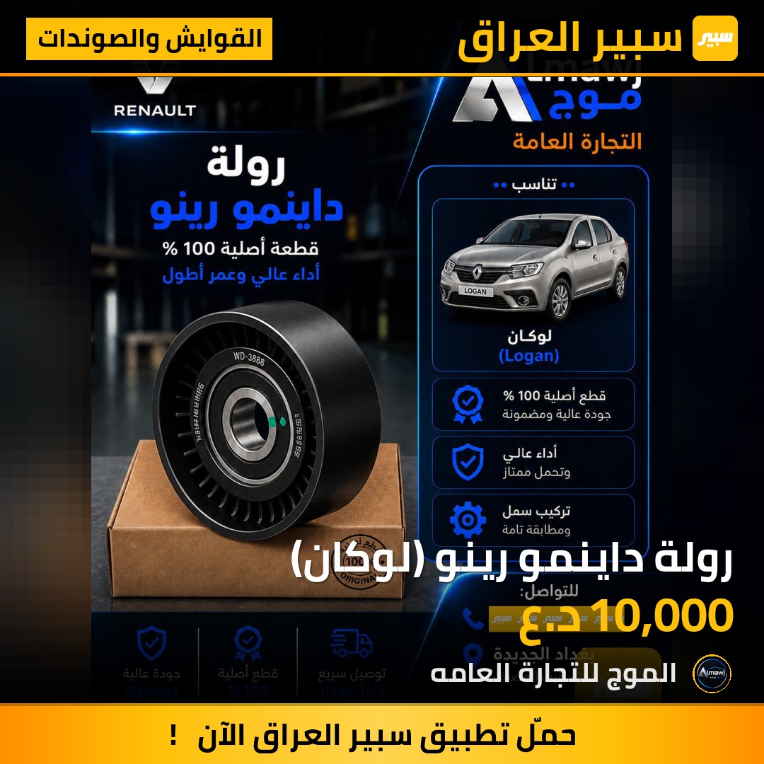 رولة داينمو رينو (لوكان) | سبير