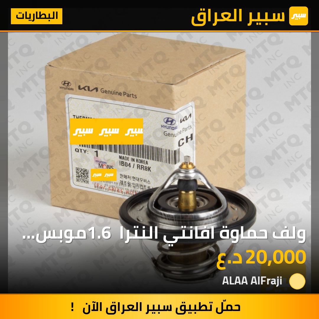 ولف حماوة افانتي النترا 1.6 موبس اصلي | سبير