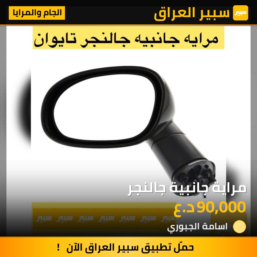مراية جانبية جالنجر | سبير