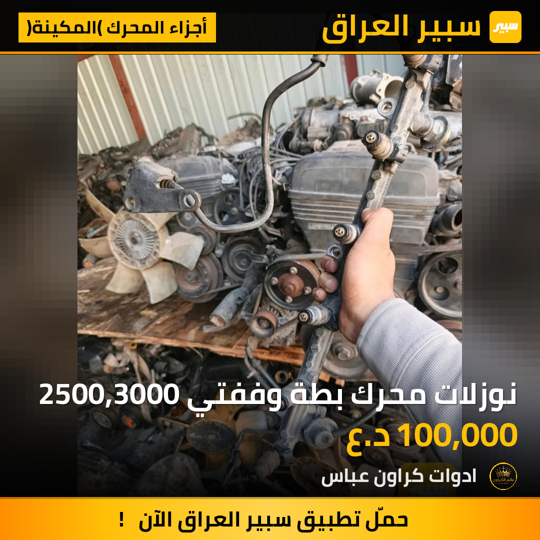 نوزلات محرك بطة وففتي 2500,3000 | سبير