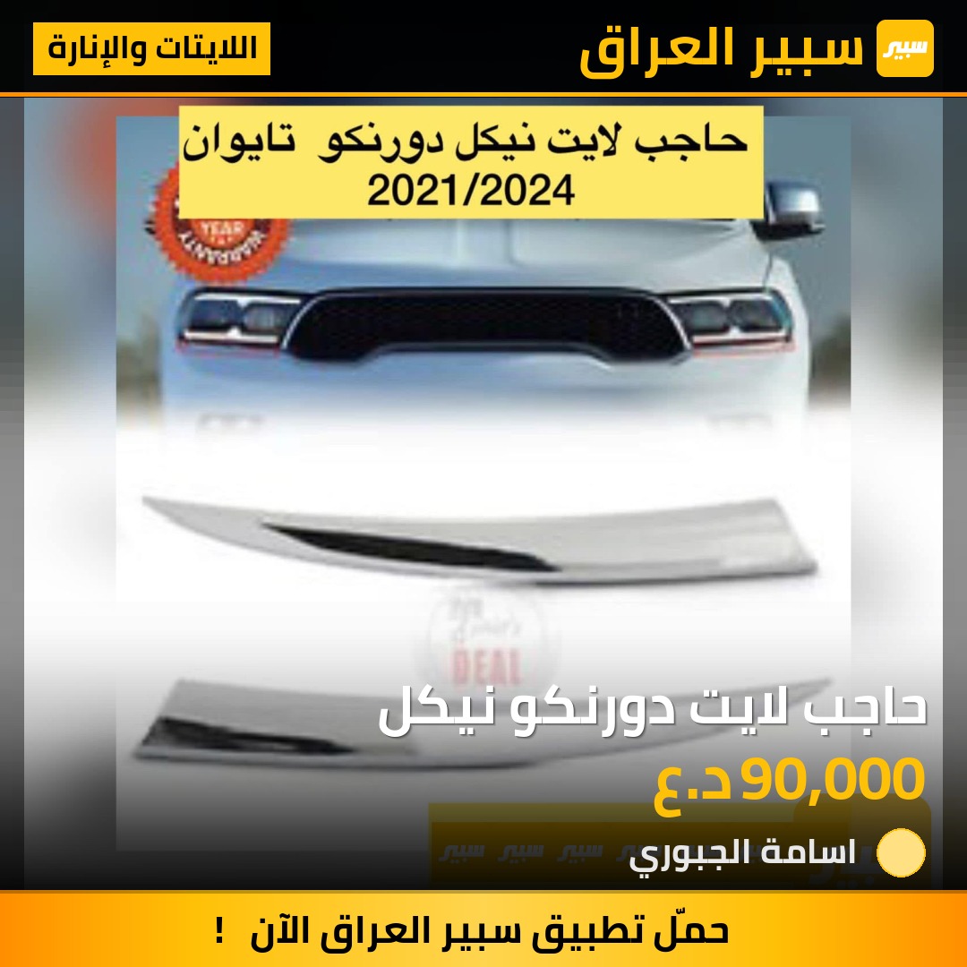 حاجب لايت دورنكو نيكل | سبير