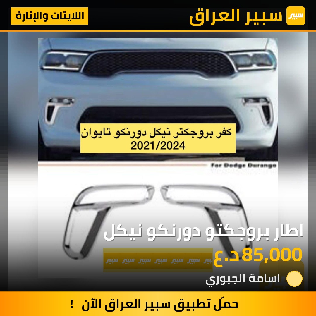 اطار بروجكتو دورنكو نيكل | سبير