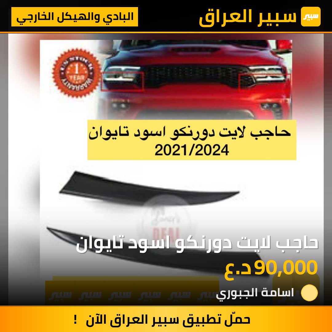 حاجب لايت دورنكو اسود تايوان | سبير