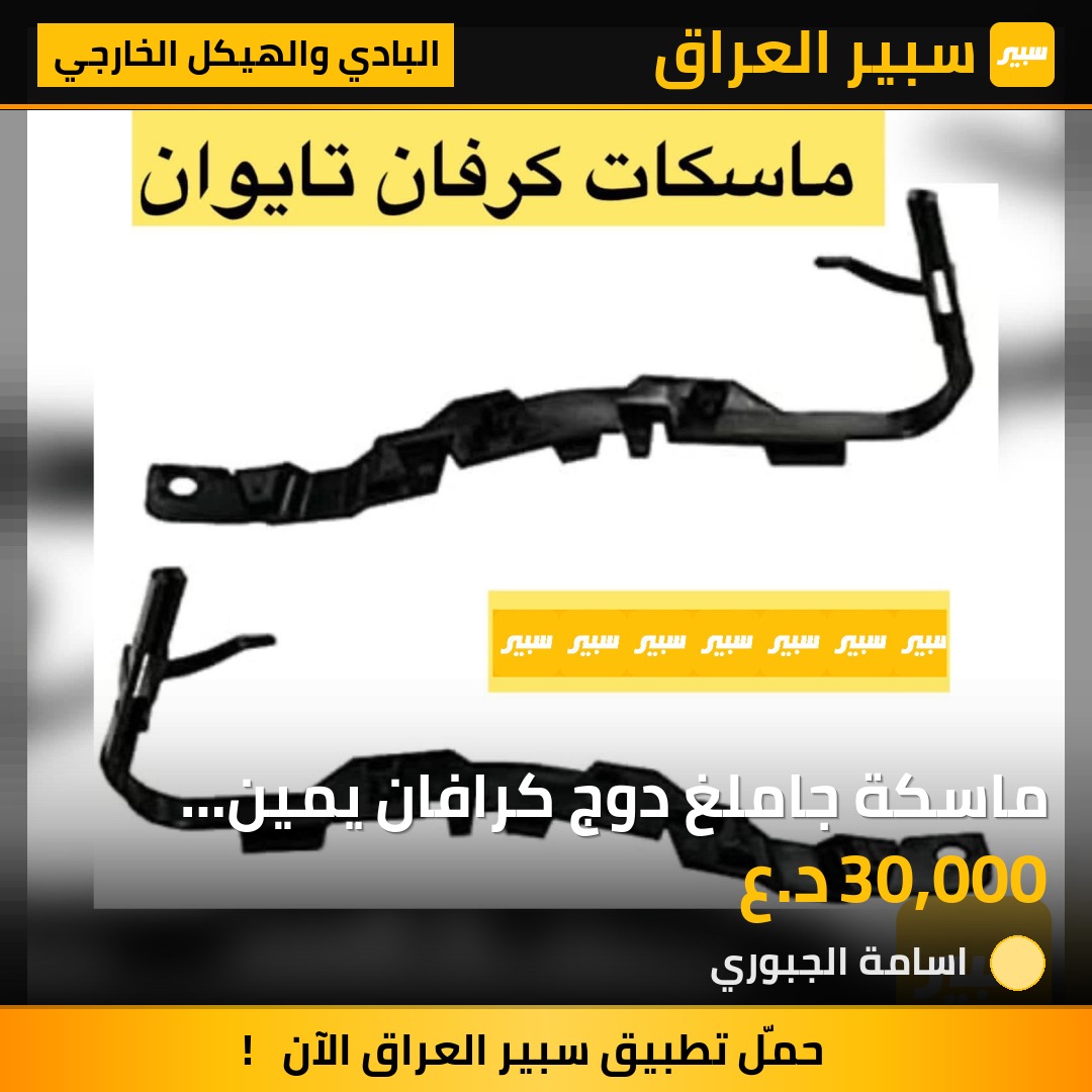 ماسكة جاملغ دوج كرافان يمين ويسار تايوان | سبير