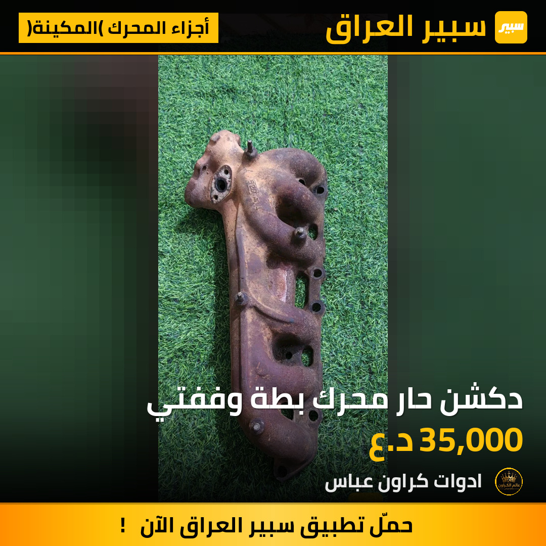 دكشن حار محرك بطة وففتي | سبير
