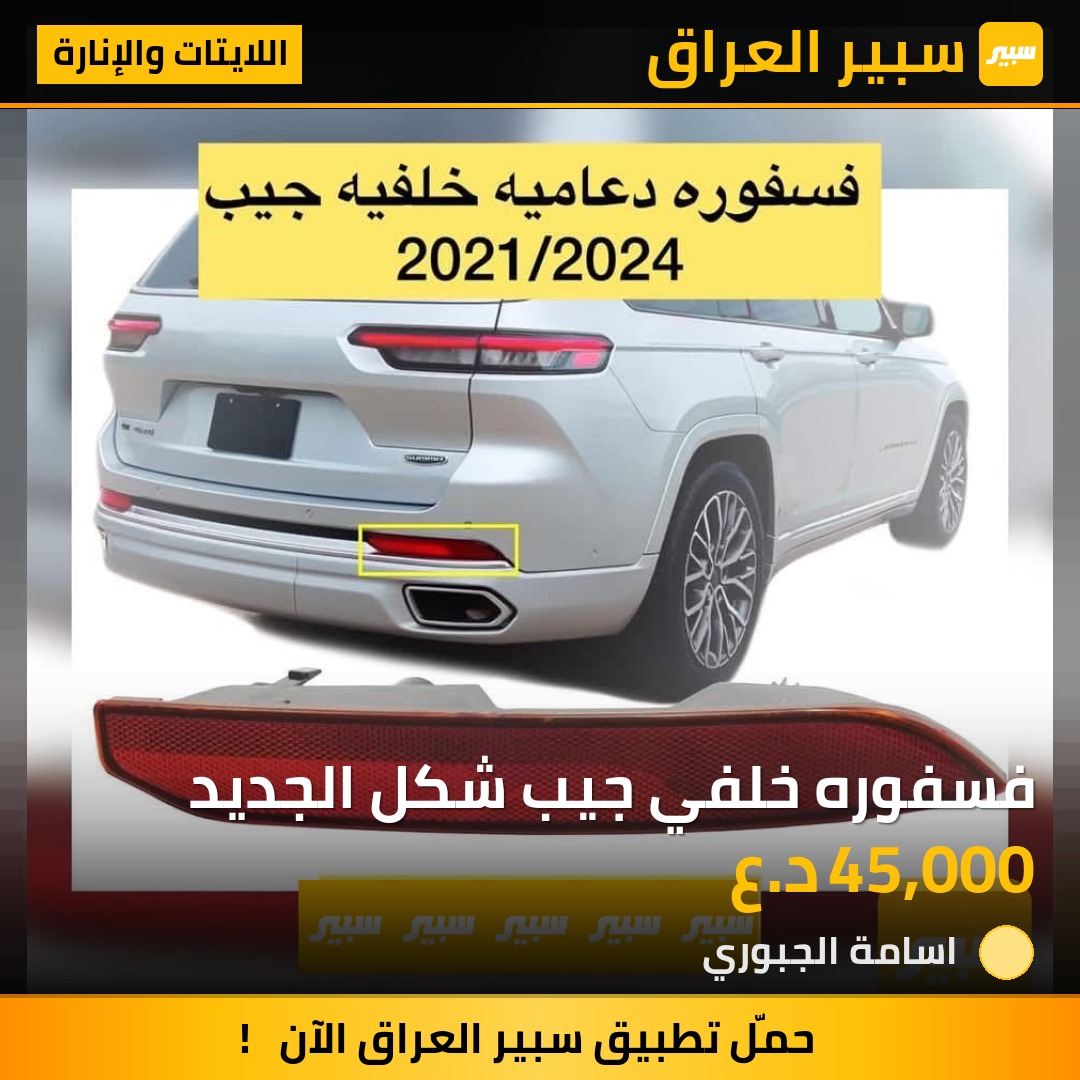 فسفوره خلفي جيب شكل الجديد | سبير