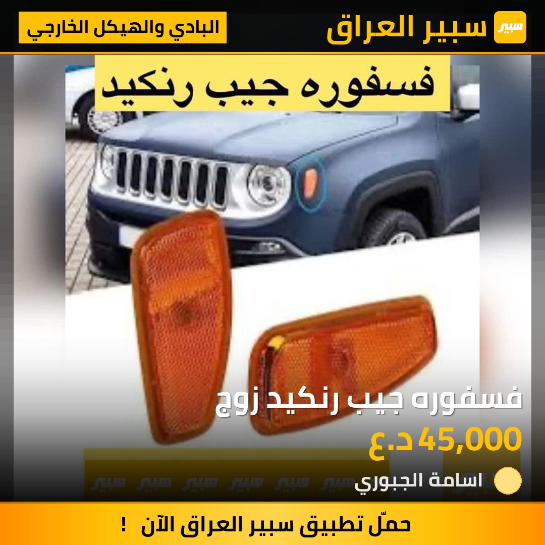 فسفوره جيب رنكيد زوج | سبير
