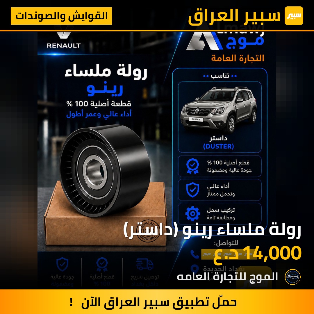 رولة ملساء رينو (داستر) | سبير