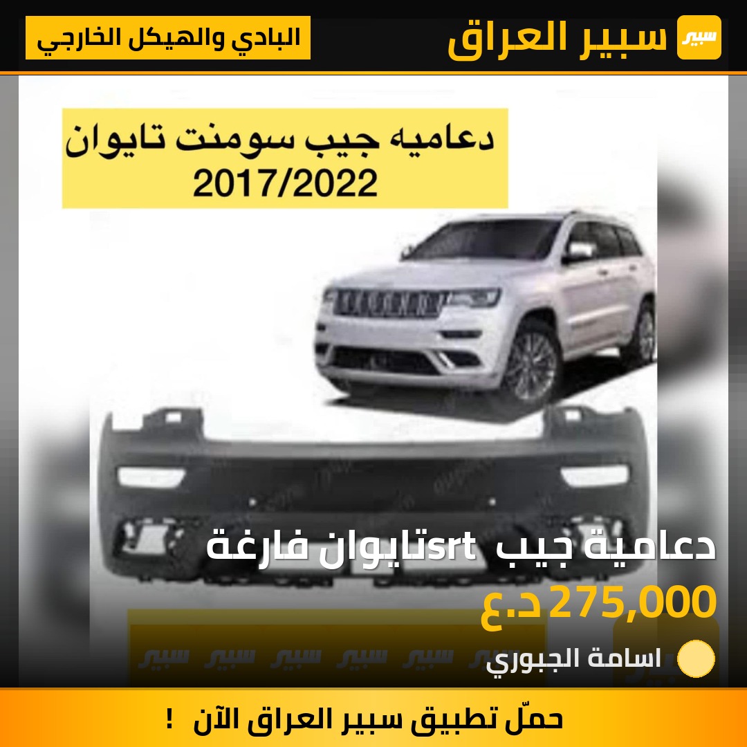 دعامية جيب srt تايوان فارغة | سبير