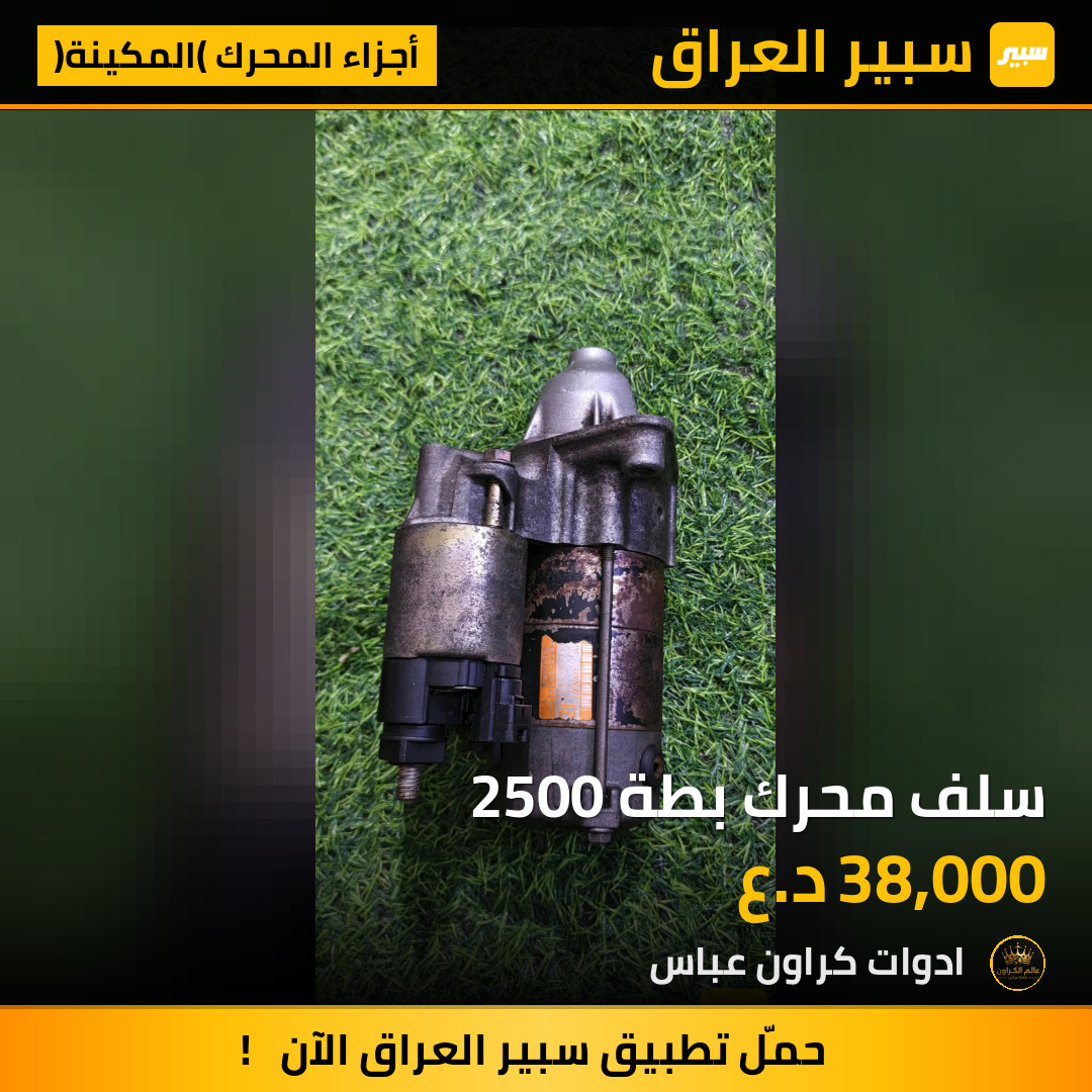 سلف محرك بطة 2500 | سبير