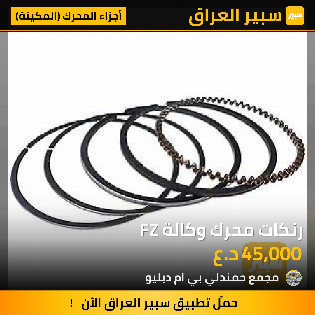 رنكات محرك وكالة FZ | سبير