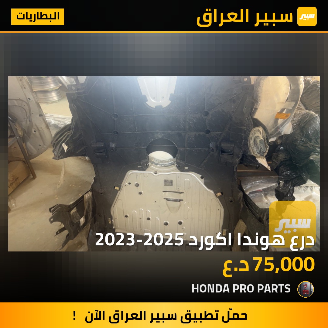 درع هوندا اكورد 2023-2025 | سبير