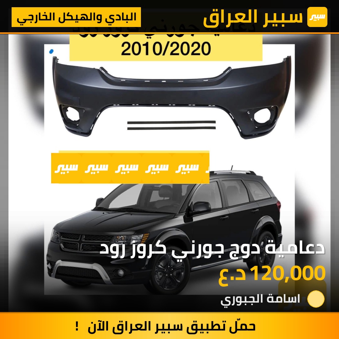 دعامية دوج جورني كروز رود | سبير