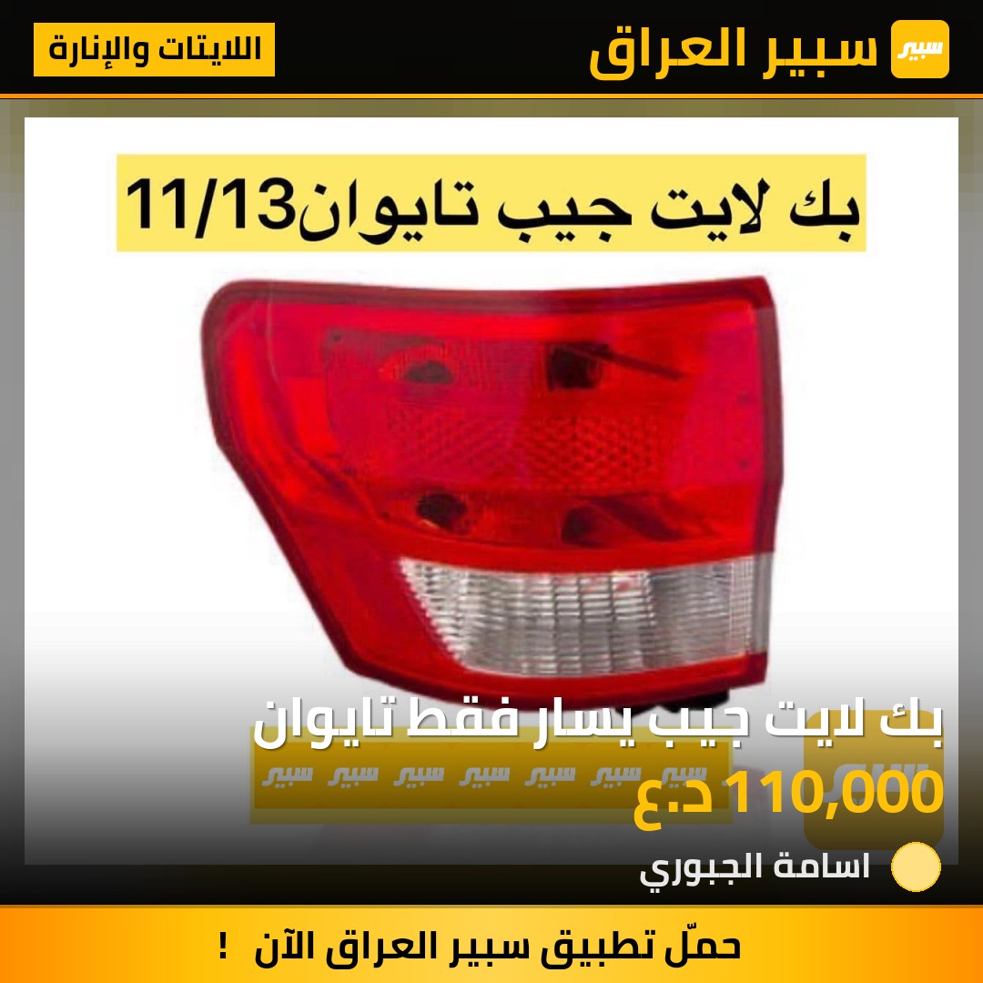 بك لايت جيب يسار فقط تايوان | سبير