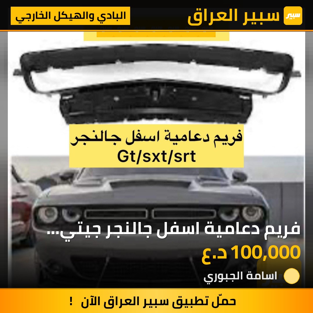 فريم دعامية اسفل جالنجر جيتي srt/sxt | سبير