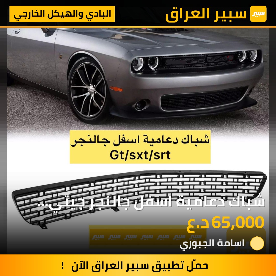 شباك دعامية اسفل جالنجر جيتي srt/sxt | سبير