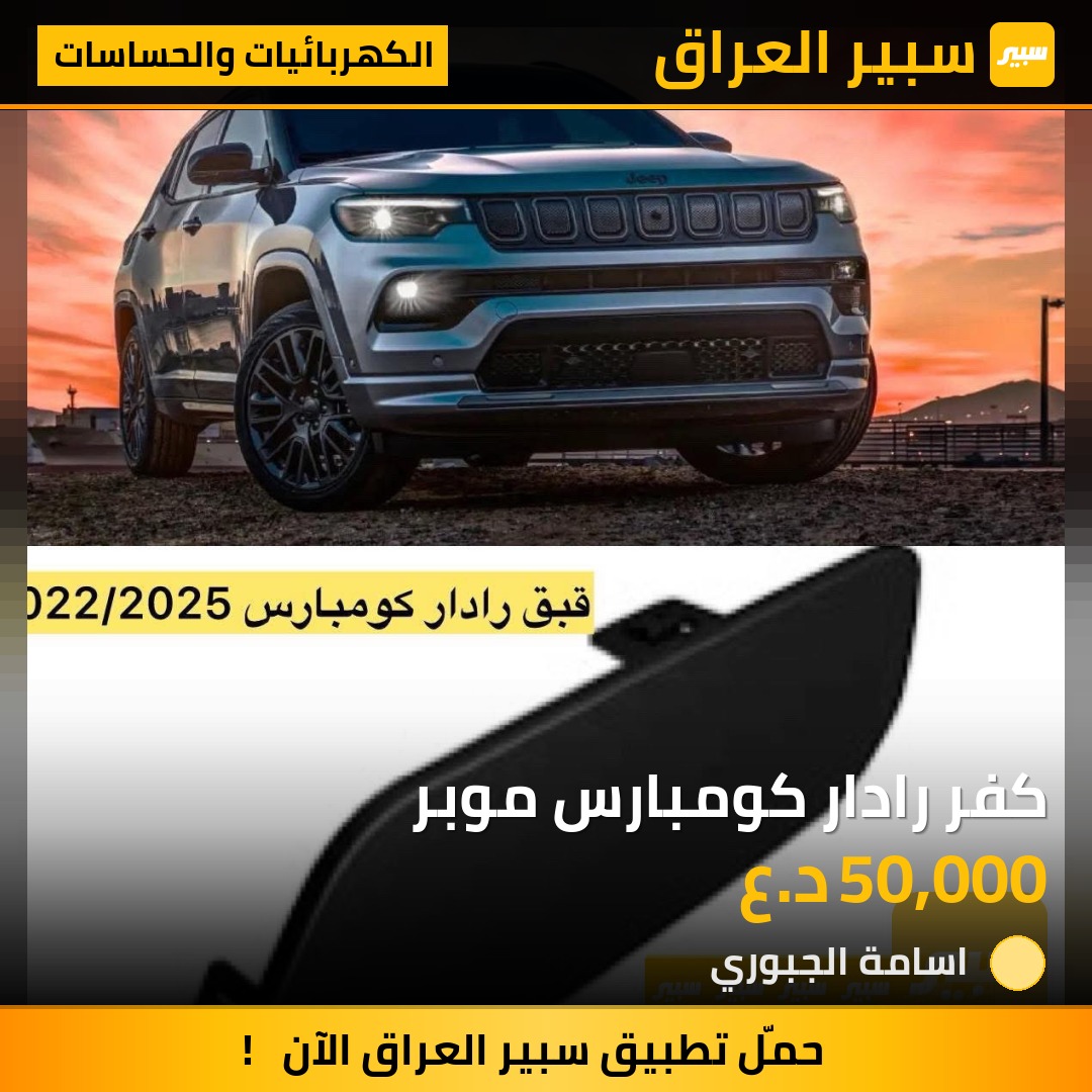 كفر رادار كومبارس موبر | سبير