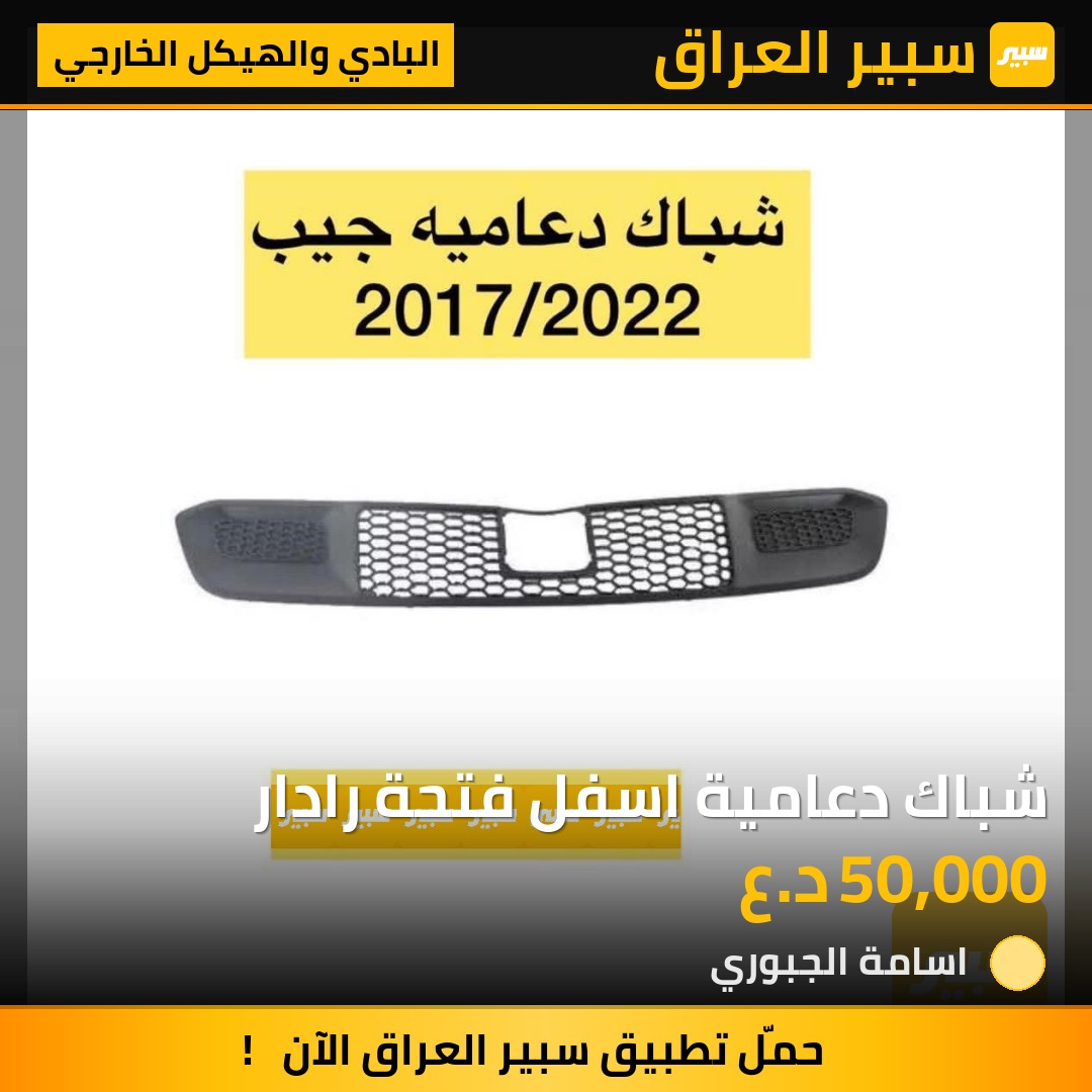شباك دعامية اسفل فتحة رادار | سبير
