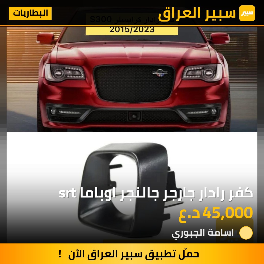 كفر رادار جارجر جالنجر اوباما srt | سبير