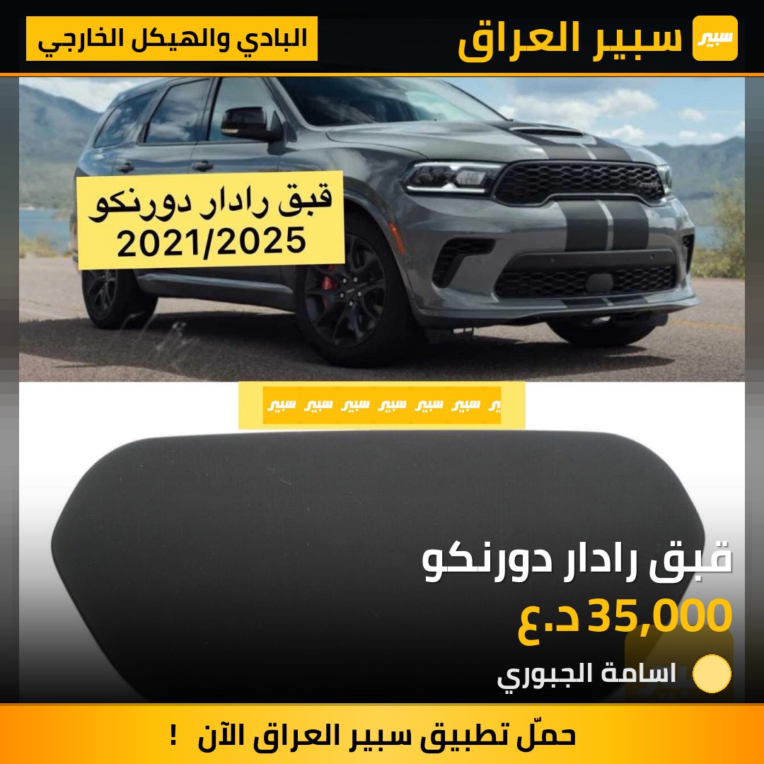 قبق رادار دورنكو | سبير