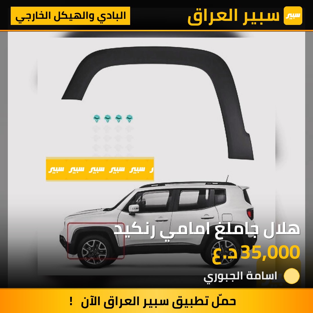 هلال جاملغ امامي رنكيد | سبير