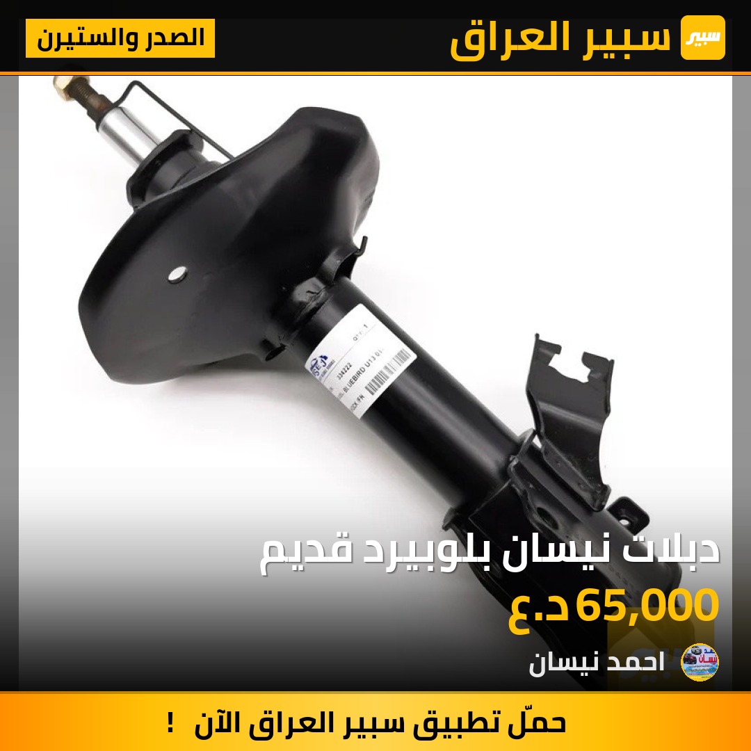 دبلات نيسان بلوبيرد قديم | سبير