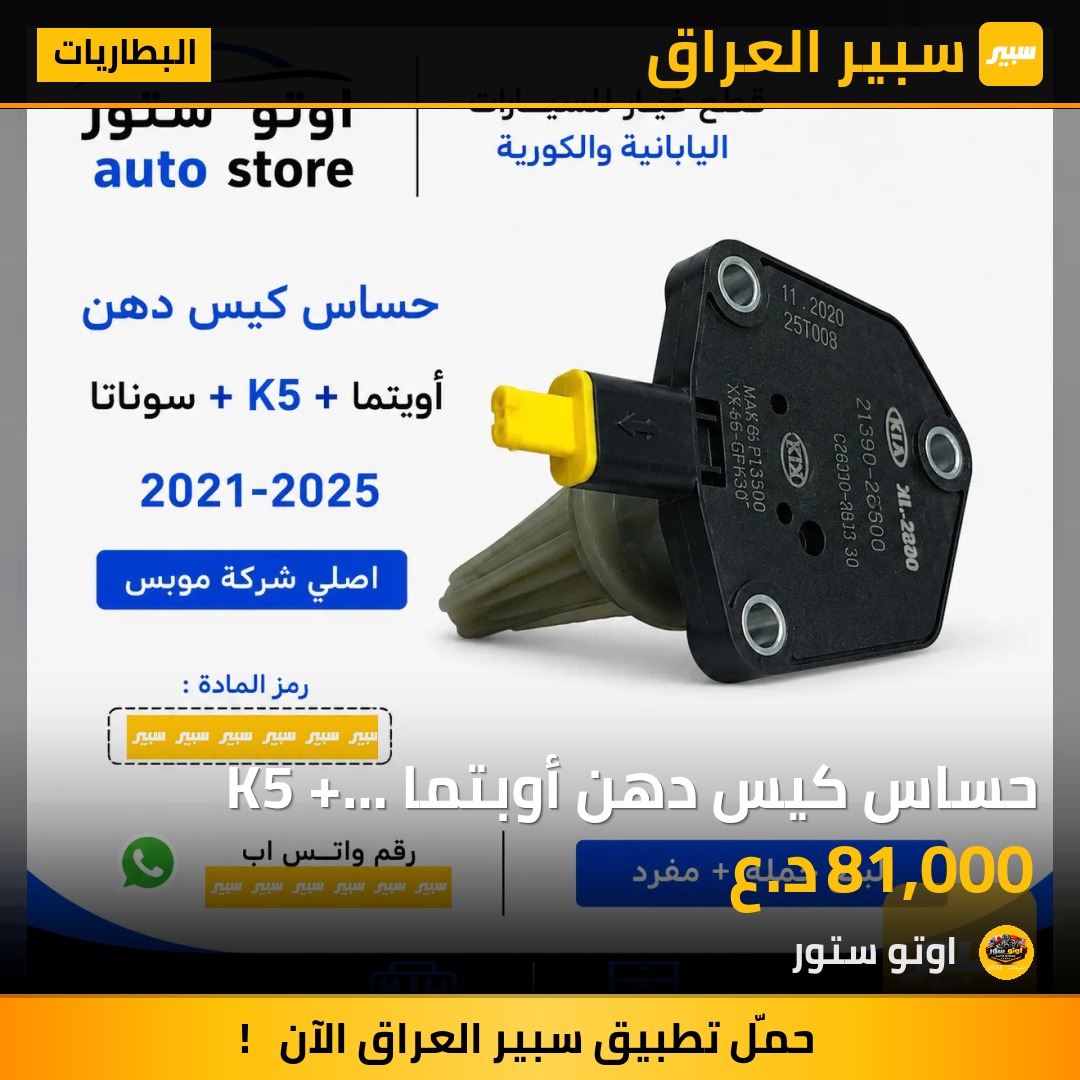 حساس كيس دهن أوبتما K5 + سوناتا 2021-2025 اصلي موبس | سبير