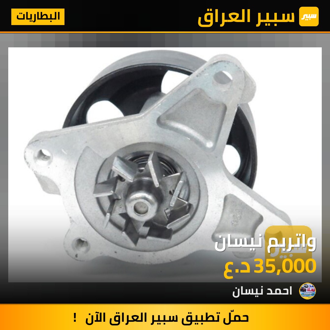 واتربم نيسان | سبير