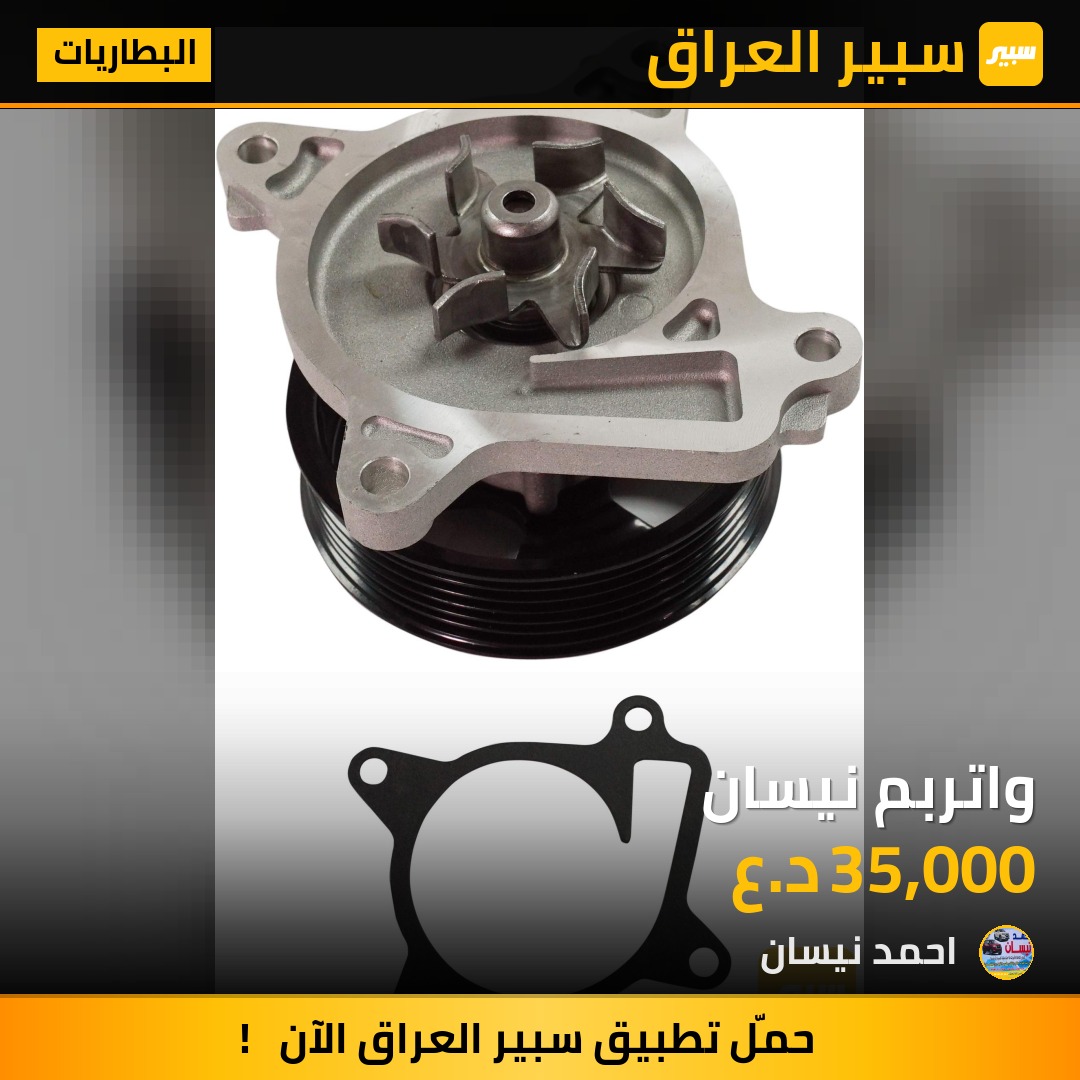 واتربم نيسان | سبير