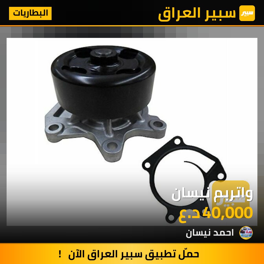 واتربم نيسان | سبير
