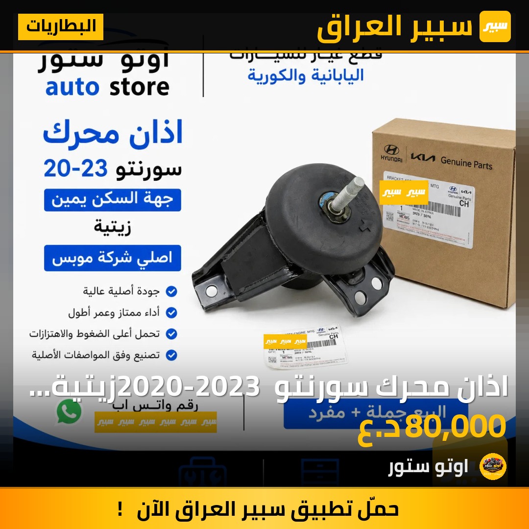 اذان محرك سورنتو 2020-2023 زيتية جهة اليمين السكن اصلي موبس | سبير