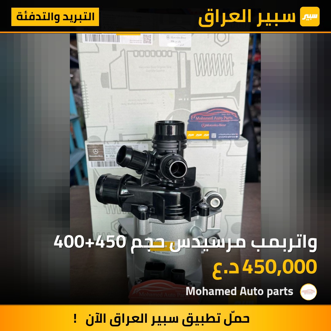 واتربمب مرسيدس حجم 400+450 | سبير