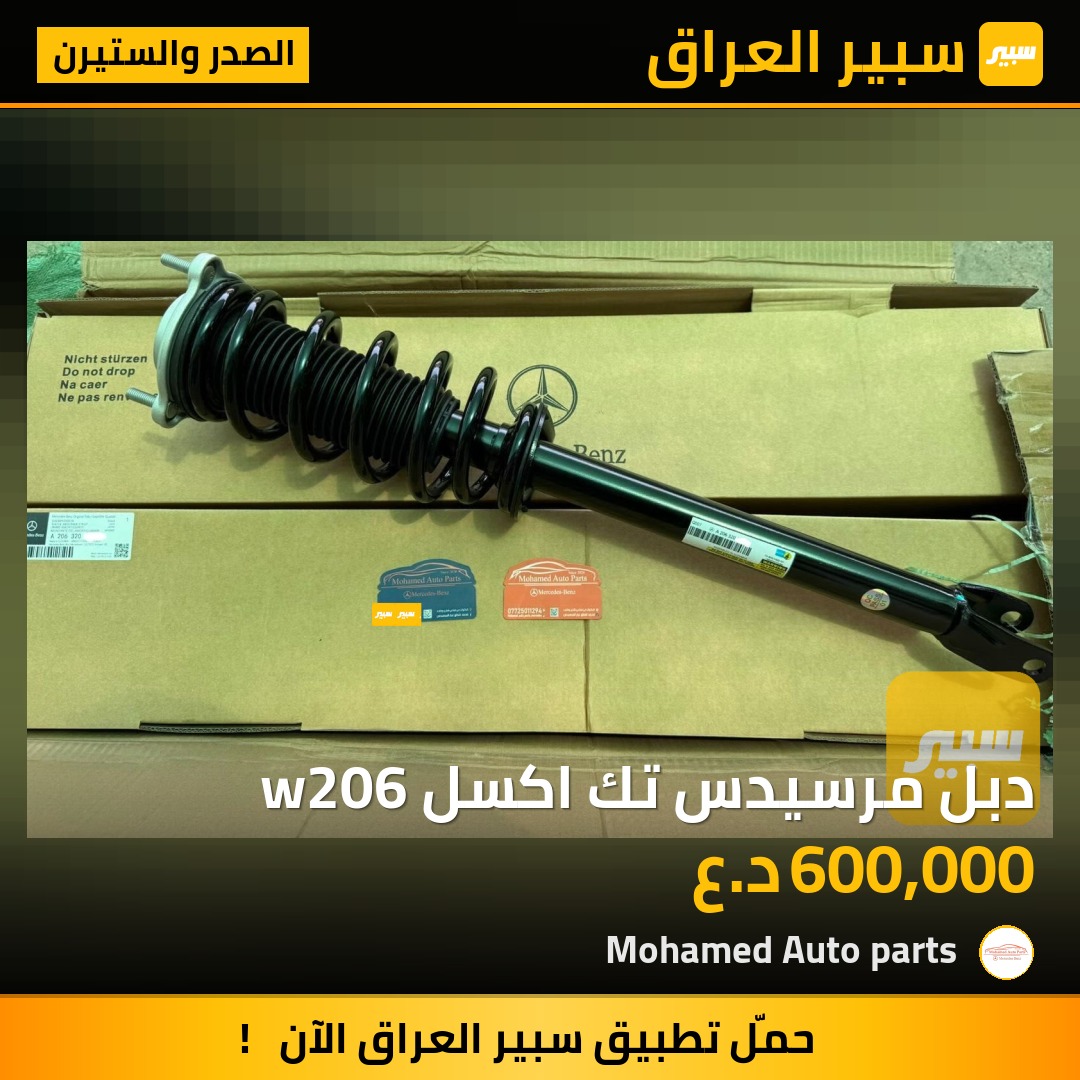 دبل مرسيدس تك اكسل w206 | سبير