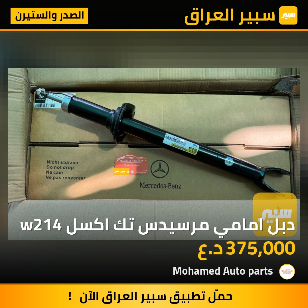 دبل امامي مرسيدس تك اكسل w214 | سبير