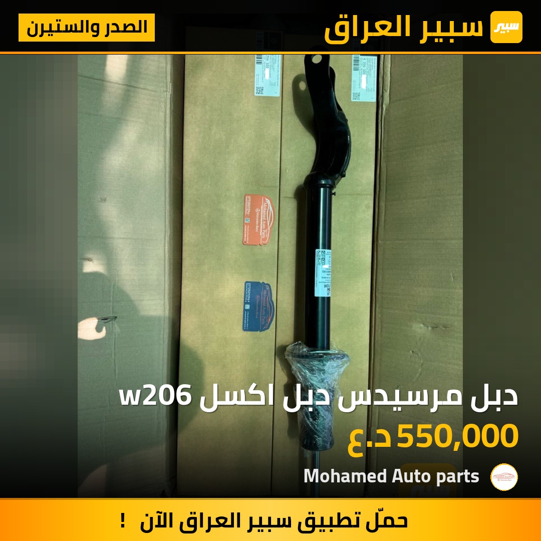 دبل مرسيدس دبل اكسل w206 | سبير