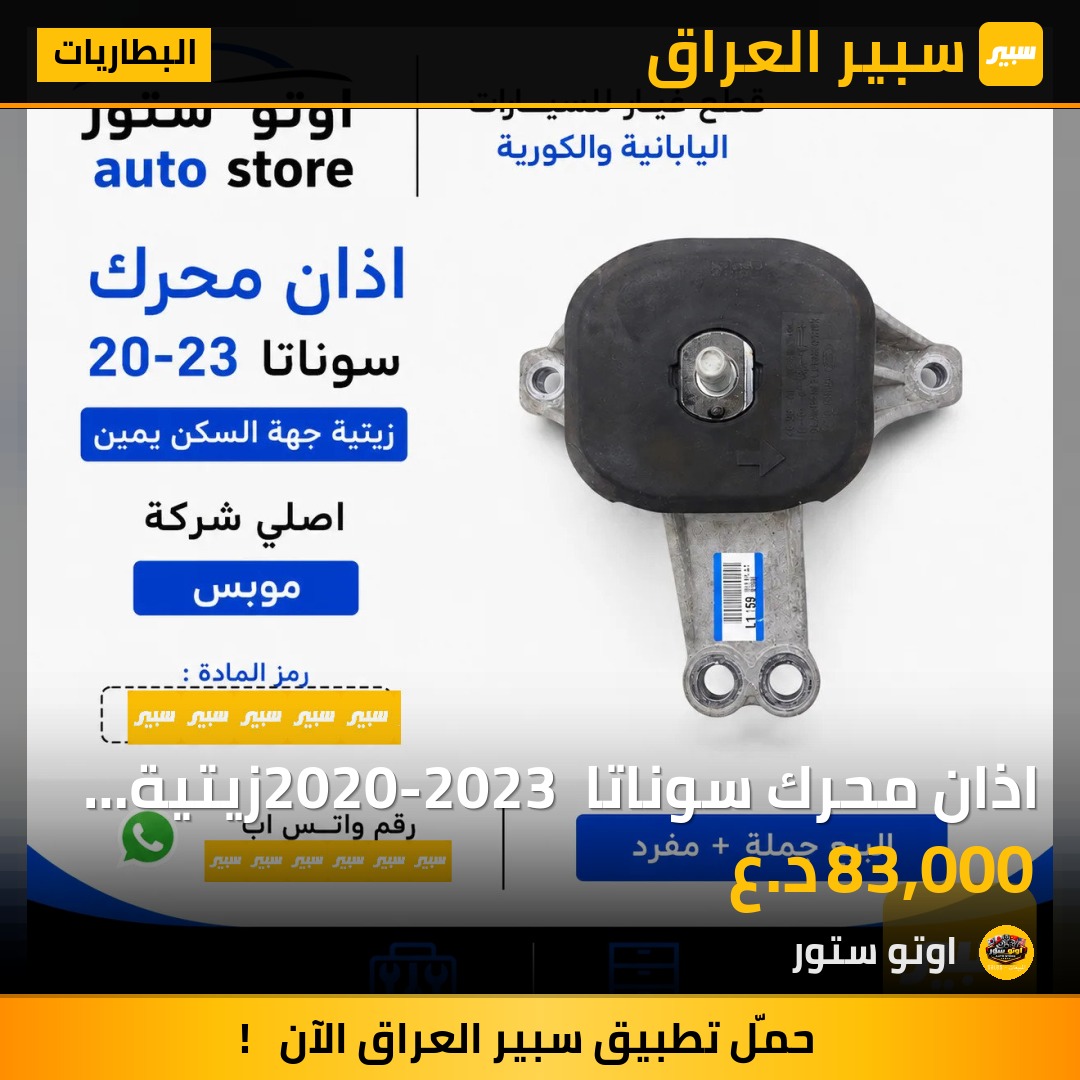 اذان محرك سوناتا 2020-2023 زيتية جهة اليمين اصلي موبس | سبير