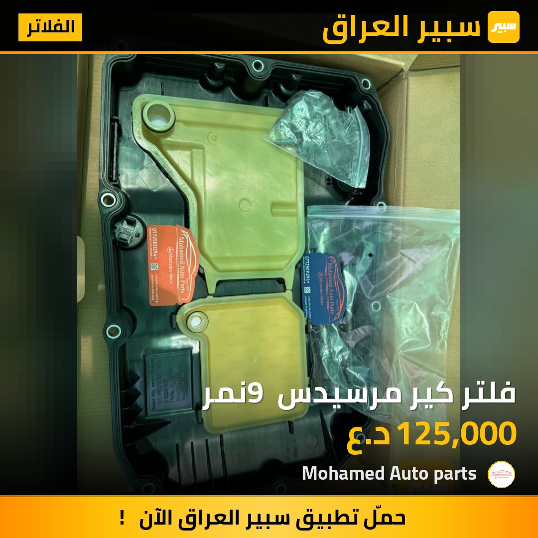 فلتر كير مرسيدس 9 نمر | سبير