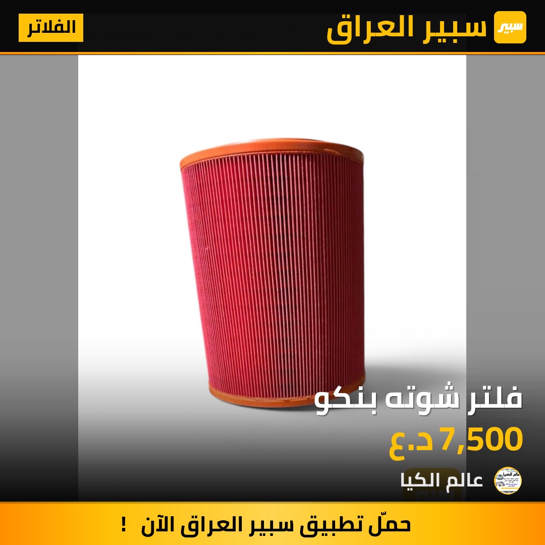فلتر شوته بنكو | سبير