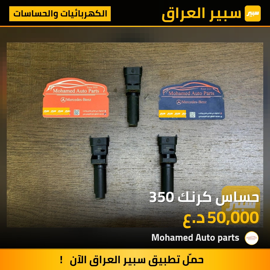 حساس كرنك 350 | سبير