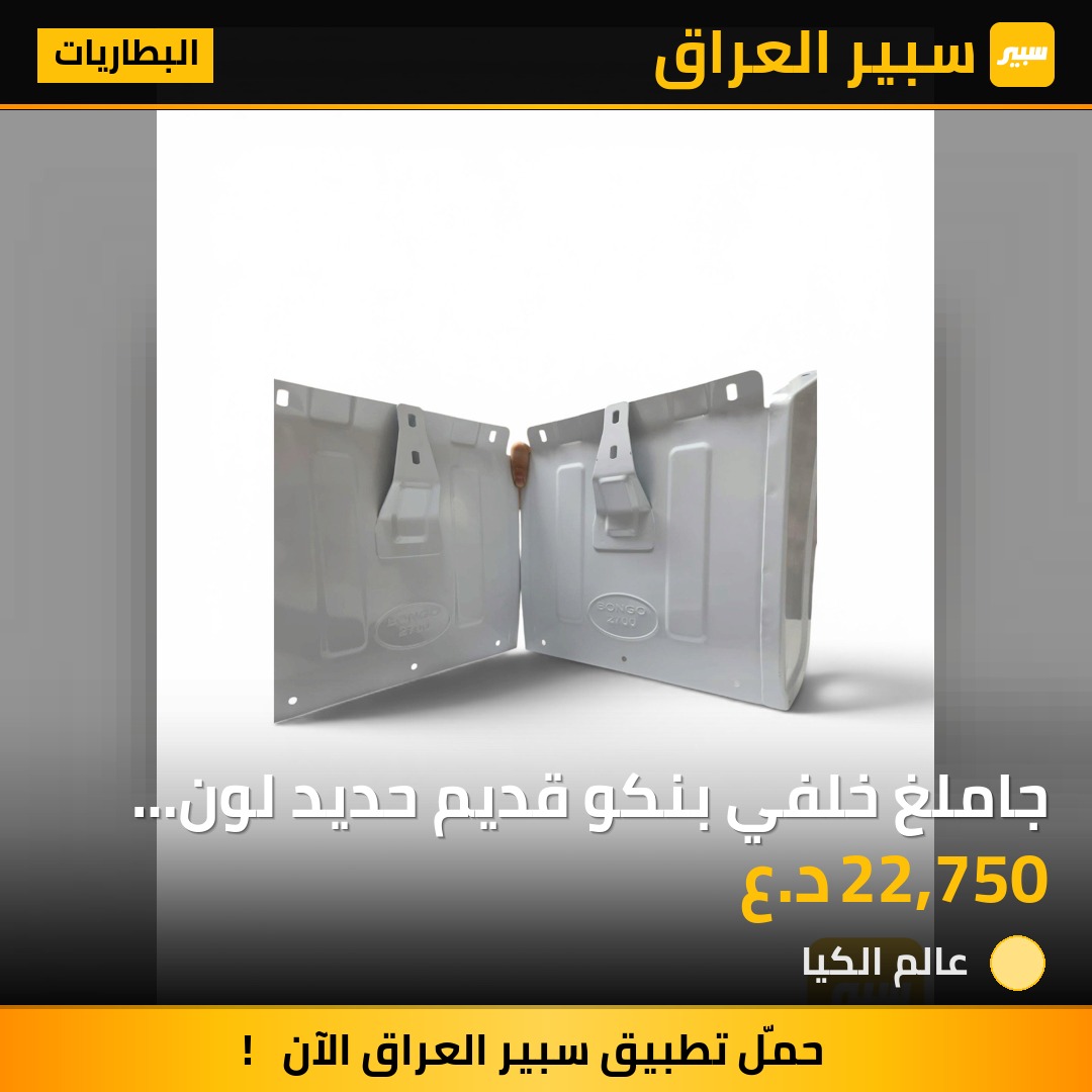 جاملغ خلفي بنكو قديم حديد لون ابيض سعر الزوج | سبير